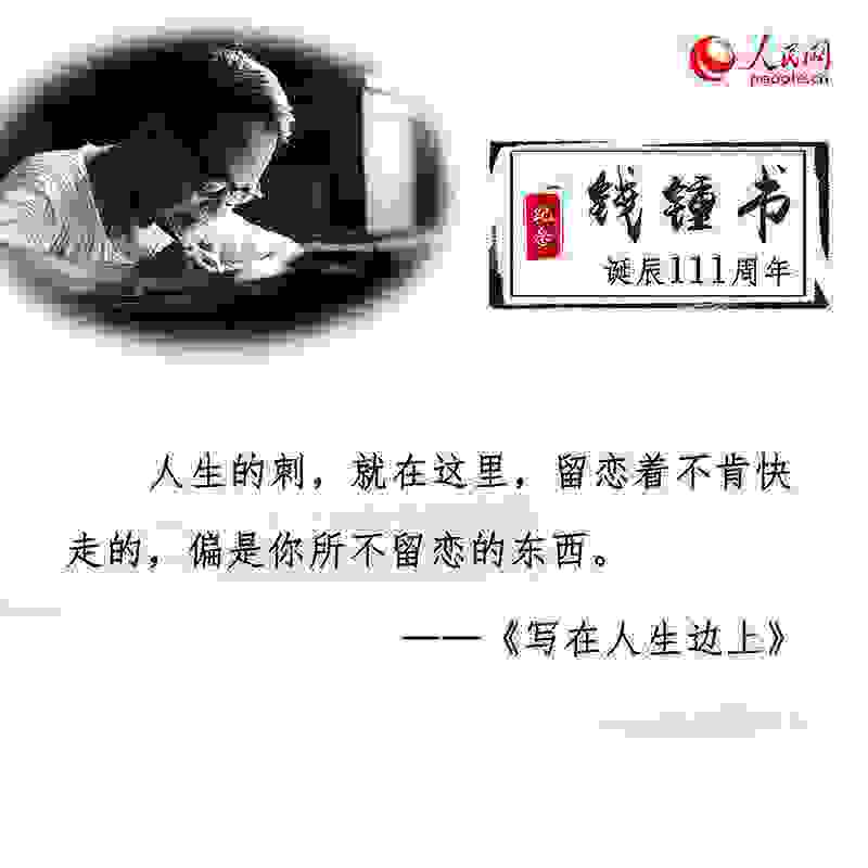 钱锺书诞辰111周年：重温经典名句感悟文学情怀