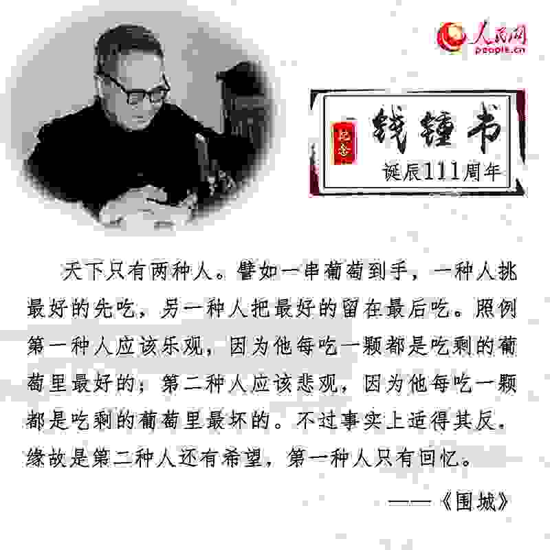 钱锺书诞辰111周年：重温经典名句感悟文学情怀