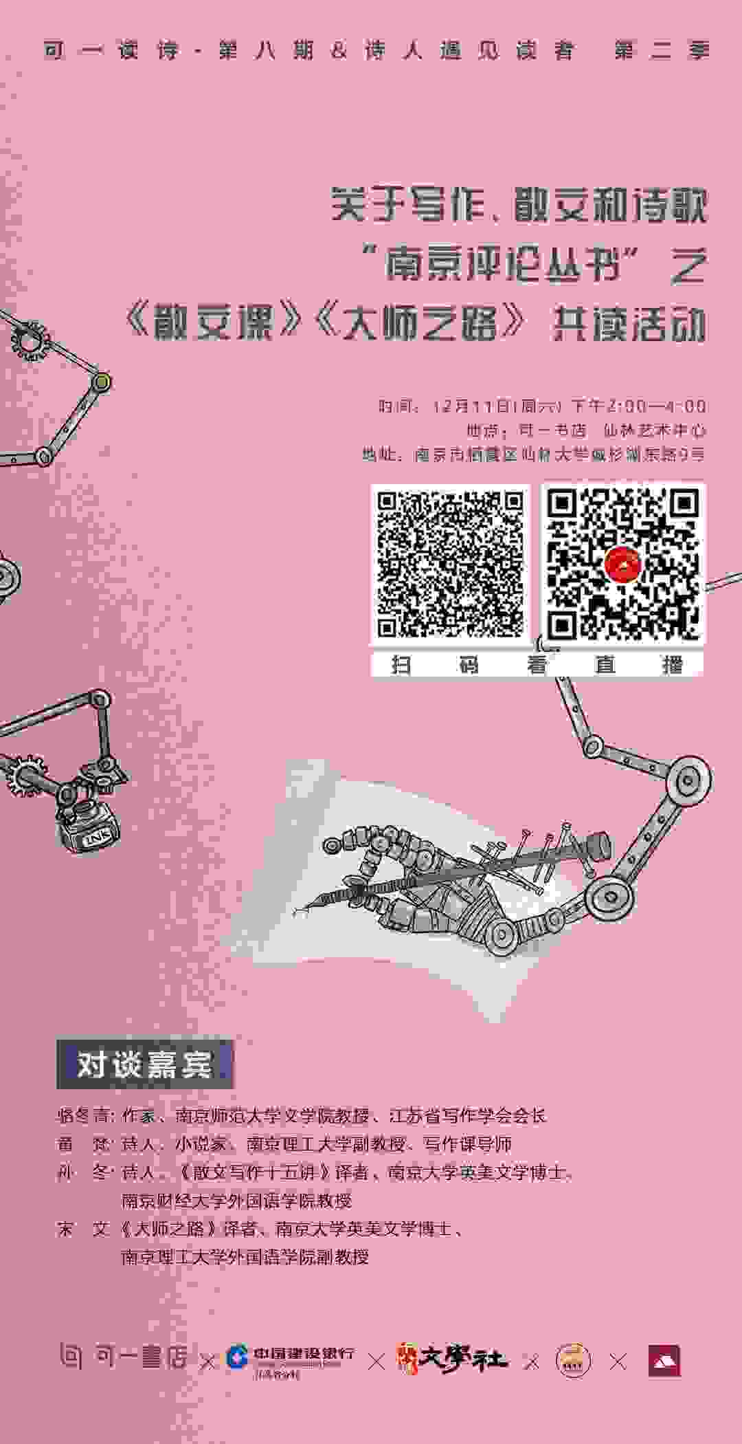 “南京评论丛书”之《散文课》《大师之路》共读•关于写作、散文和诗歌