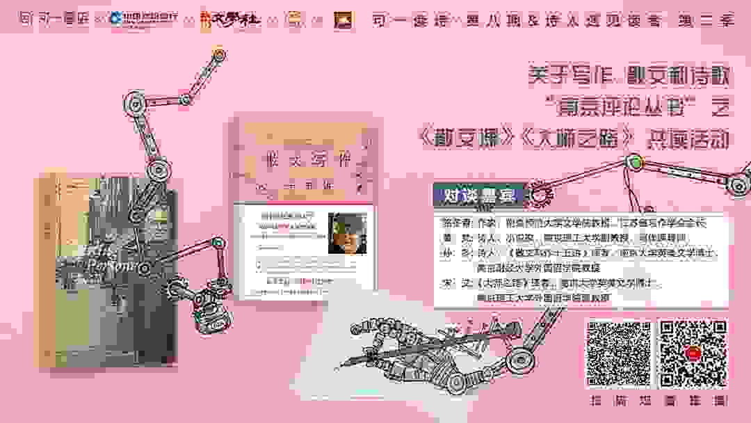 “南京评论丛书”之《散文课》《大师之路》共读•关于写作、散文和诗歌