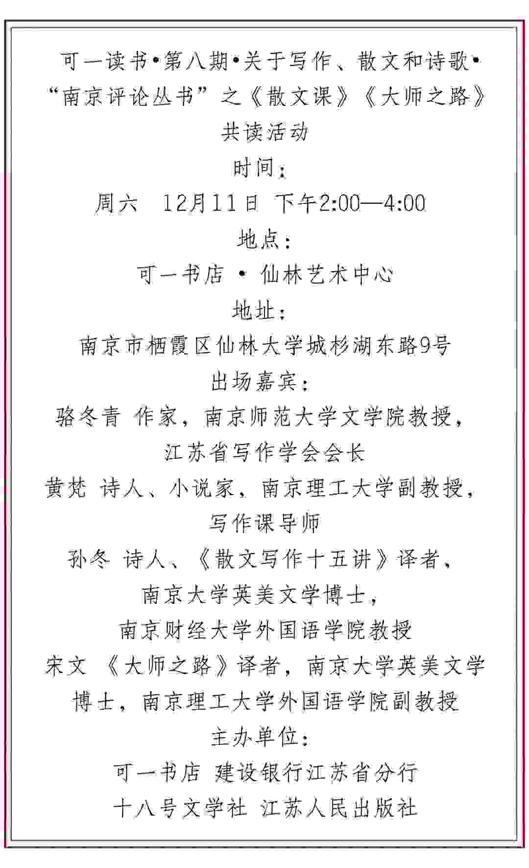 “南京评论丛书”之《散文课》《大师之路》共读•关于写作、散文和诗歌