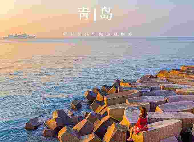 青岛自助游最新攻略