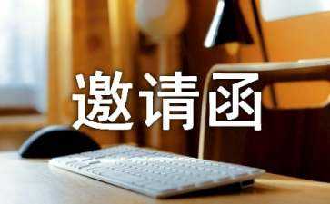 邀请函范文