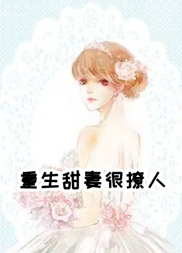 重生甜妻很撩人小说-(高甜)古从琳百里玚在线阅读 第1张