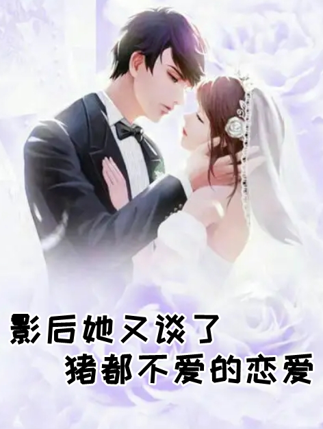 影后她又谈了猪都不爱的恋爱小说-(明星)谢栢川余伊人章节阅读 第1张