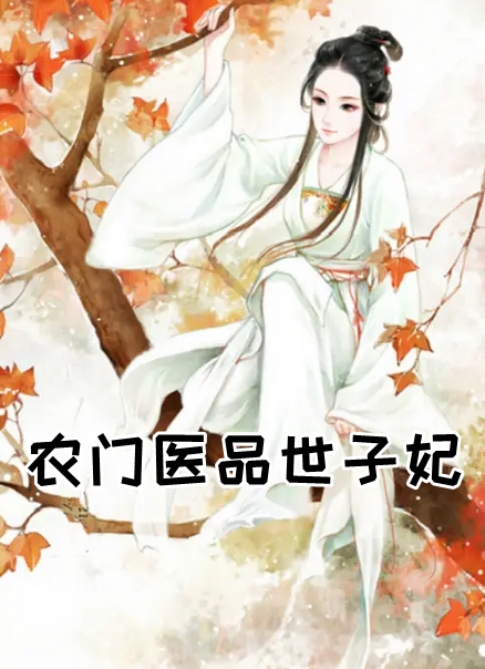 农门医品世子妃小说-(种田)林恬儿宋宁轩目录阅读 第1张 农门医品世子妃小说-(种田)林恬儿宋宁轩目录阅读 第1张
