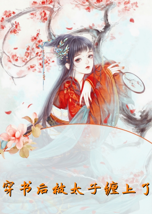 穿书后被太子缠上了小说(医妃)-南夏夜傲玉轩无弹窗阅读 第1张