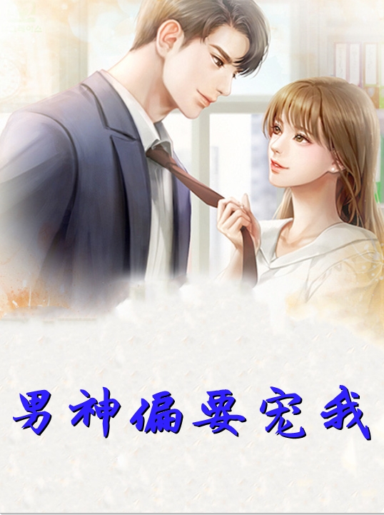 男神偏要宠我小说(追爱)-夏商商凌星尧全文阅读 第1张