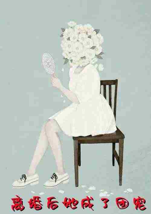 温棠贺启深小说[追妻]-离婚后她成了团宠无弹窗阅读 第1张