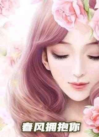 [队长]春风拥抱你小说-林初盛季北周完整版阅读 第1张