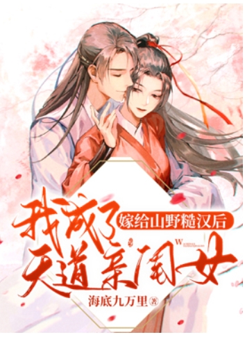 嫁给山野糙汉后我成了天道亲闺女小说(穿越)-萧若言沈从一在线阅读 第1张