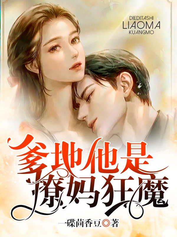 爹地他是撩妈狂魔小说[热门]-方槿盈傅漠洐未删减阅读 第1张