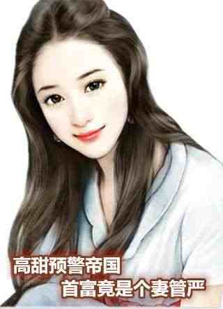 高甜预警帝国首富竟是个妻管严小说-林依漫冷明凌无删减阅读 第1张 高甜预警帝国首富竟是个妻管严小说-林依漫冷明凌无删减阅读 第1张