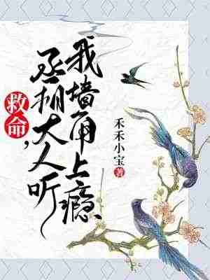 救命丞相大人听我墙角上瘾小说-暮晚霜晏望舒无弹窗阅读 第1张 救命丞相大人听我墙角上瘾小说-暮晚霜晏望舒无弹窗阅读 第1张