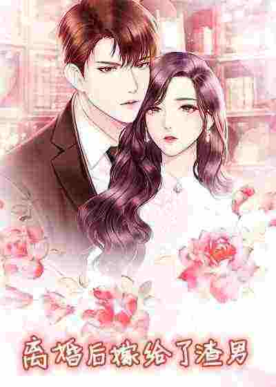 离婚后嫁给了渣男小说-[虐渣]罗佳唐俞唐三爷章节阅读 第1张