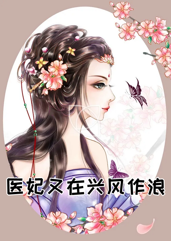 医妃又在兴风作浪小说-(长篇)墨染夕白起全集阅读 第1张 医妃又在兴风作浪小说-(长篇)墨染夕白起全集阅读 第1张