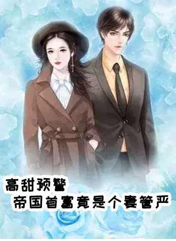 高甜预警帝国首富竟是个妻管严小说-林依漫冷明凌无广告阅读 第1张