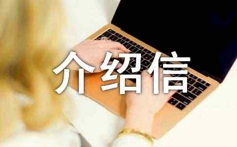 通行证单位介绍信