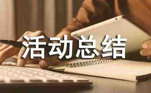 防灾减灾宣传活动总结