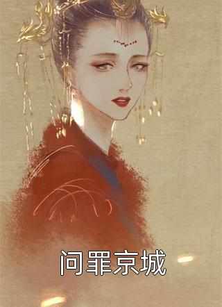 畅销书目妹妹她一心想嫁凤凰男，成全你