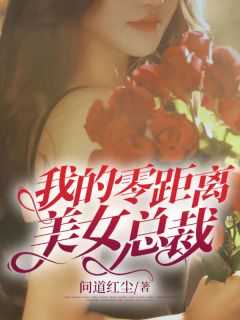 热门霸总强取豪夺：娇妻难逃章节