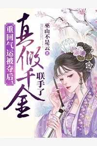 断绝关系后，亲生父母一家后悔了