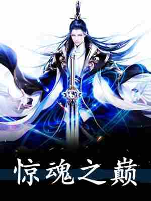 独步天下绝世高手韩风后续