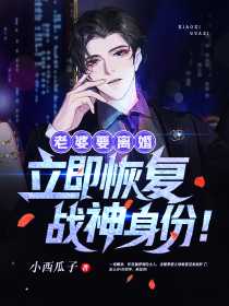 新鲜出炉真千金太彪悍，五个大佬哥哥跪求原谅