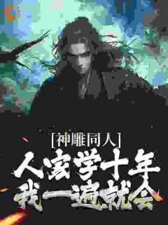 神雕同人：人家学十年，我一遍就会完整全文全集精彩试读_神雕同人：人家学十年，我一遍就会小说免费阅读