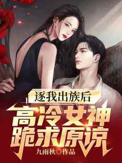 萧尘唐昕薇最新章节_逐我出族后，高冷女神跪求原谅大结局免费在线阅读