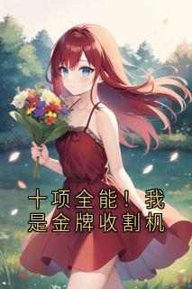 楚天才江川十项全能！我是金牌收割机_十项全能！我是金牌收割机小说阅读