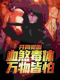 《杨羽杨雪》小说完结版在线阅读_游戏入侵：我的血能毒杀异界神魔小说阅读