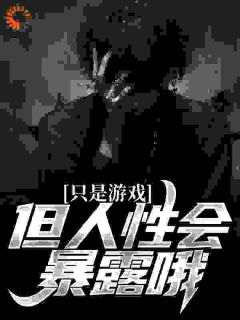 主角是只是游戏，但人性会暴露哦的小说在哪看_《吴勤赵敏》小说阅读入口