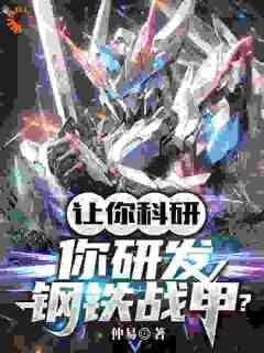 《顾羡林青》让你科研，你研发钢铁战甲？全文在线阅读