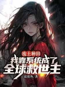 精品《沈玉如沈清核》小说在线阅读_废土种田：我靠系统成了全球救世主小说全集无删减全文