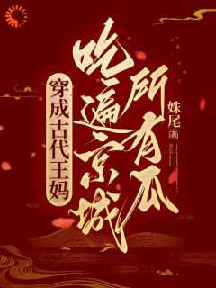 新书《宋昭玉谢羡玉》小说全集阅读_穿成古代王妈，吃遍京城所有瓜！小说免费精彩章节全文