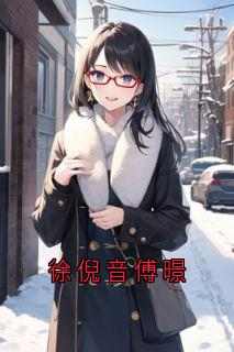 徐倪音傅暻全文免费阅读(徐倪音傅暻)_完结版