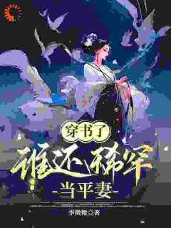 穿书了，谁还稀罕当平妻完整版小说在线阅读地址_主角宋若臻楚君霆