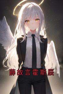 《薛故言霍斯辰》小说大结局免费试读_薛故言霍斯辰小说阅读