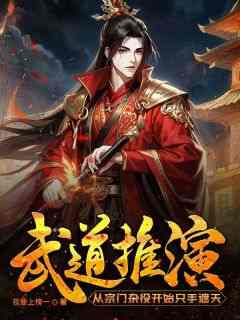 陈云王大锤陈云王大锤小说_武道推演：从宗门杂役开始只手遮天在线阅读