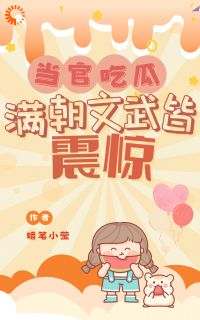 入朝为官与满朝文武一同吃瓜全文免费阅读_汤佩佩宣帝小说《入朝为官与满朝文武一同吃瓜》章节精彩章节