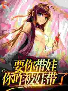 失忆亲妈摆烂带娃，她还又娇又作小说全文在线阅读_迟觅封诣寻全文完整版章节