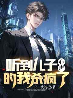 《听到儿子心声的我杀疯了》小说全文精彩阅读_方毅张玥小说全文