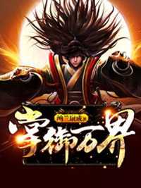 《掌御万界》小说大结局在线试读_祁继玄老小说全文