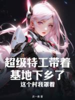 《李由李大宝》超级特工带着基地下乡了，这个村我罩着章节目录精彩试读