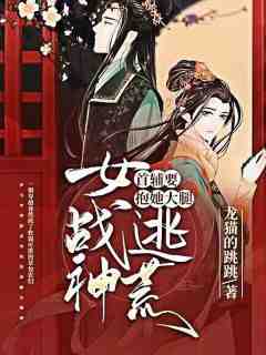 《女战神逃荒，首辅要抱她大腿》小说完结版免费阅读_唐绾绾顾靖川小说全文