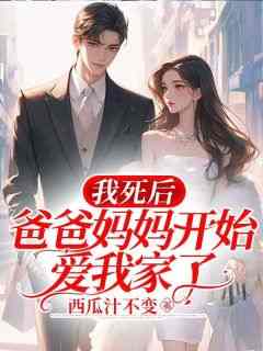 《林婉花花》我死后，爸爸妈妈开始爱我了大结局免费阅读