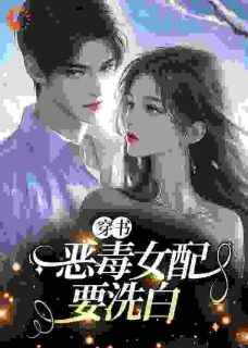 穿书：恶毒女配要洗白精彩章节免费试读_景伊景泽君小说_大结局