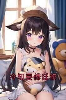 冷知夏傅廷修全文在线阅读_冷知夏傅廷修全本无弹窗