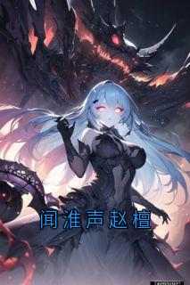 赵檀闻淮声闻淮声赵檀小说结局完整全文